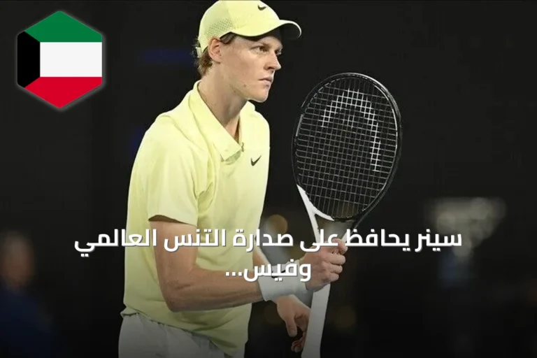 سينر يحافظ على صدارة التنس العالمي وفيس يدخل العشرة الأوائل