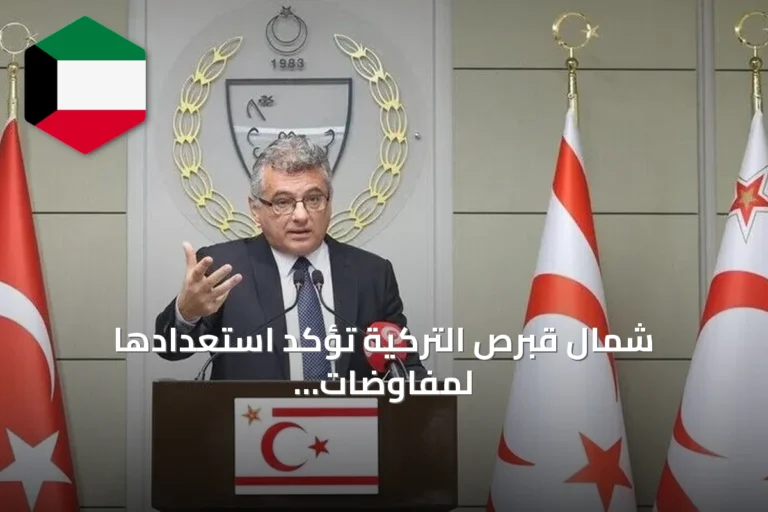 شمال قبرص التركية تؤكد استعدادها لمفاوضات جادة لحل أزمة الجزيرة