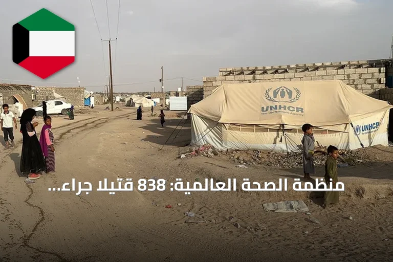 منظمة الصحة العالمية: 838 قتيلاً جراء التصعيد العسكري في اليمن منذ مطلع أغسطس