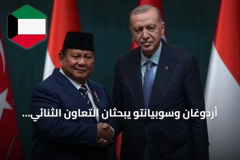 أردوغان وسوبيانتو يبحثان التعاون الثنائي وقضايا دولية