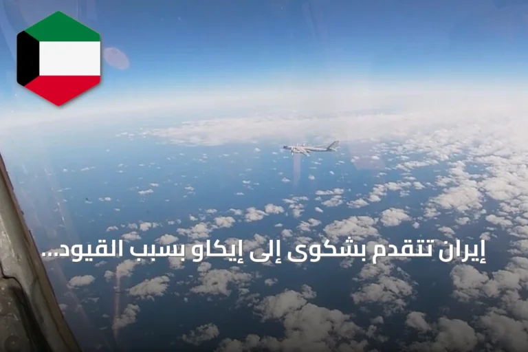 إيران تتقدم بشكوى إلى إيكاو بسبب القيود الأمريكية على قطاع الطيران