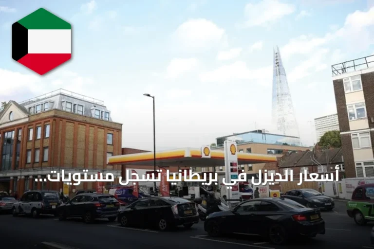 أسعار الديزل في بريطانيا تسجل مستويات قياسية amid توترات الشرق الأوسط