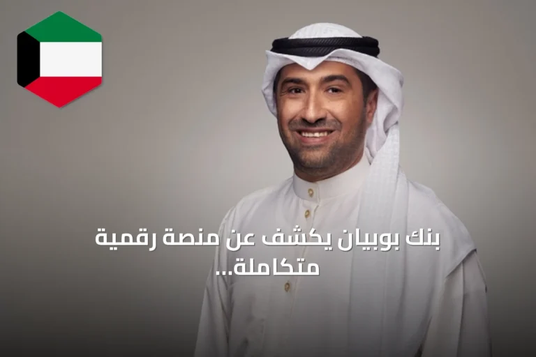 بنك بوبيان يكشف عن منصة رقمية متكاملة لإدارة المناقصات