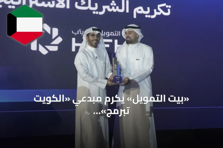 «بيت التمويل» يُكرّم مبدعي «الكويت تبرمج» السادسة ويمنح جائزة الاستدامة الرقمية