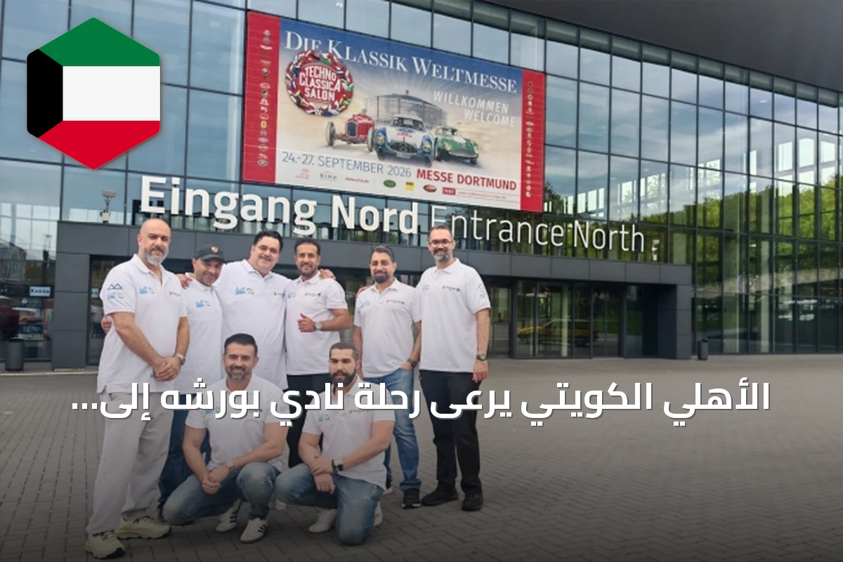 الأهلي الكويتي يرعى رحلة نادي بورشه إلى ألمانيا