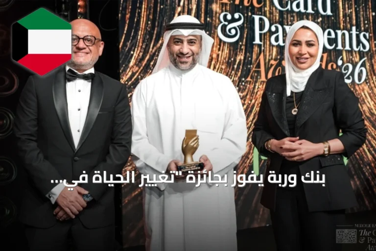 بنك وربة يفوز بجائزة “تغيير الحياة في المجتمع” عن حملة بسمة