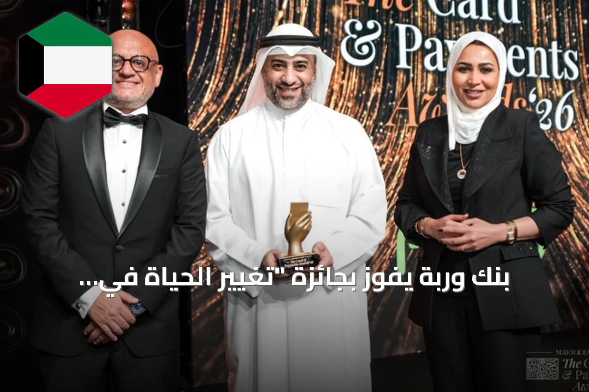 بنك وربة يفوز بجائزة "تغيير الحياة في المجتمع" عن حملة بسمة