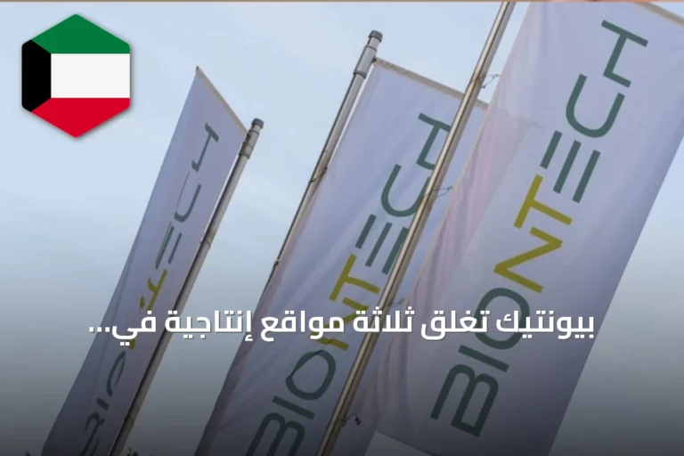 بيونتيك تغلق ثلاثة مواقع إنتاجية في ألمانيا