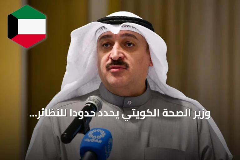 وزير الصحة الكويتي يحدد حدوداً للنظائر المشعة في الغذاء والمياه والأعلاف