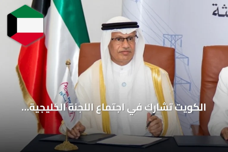 الكويت تشارك في اجتماع اللجنة الخليجية للكهرباء والماء وتعزز التعاون الإقليمي