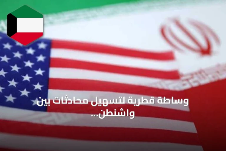 وساطة قطرية لتسهيل محادثات بين واشنطن وطهران