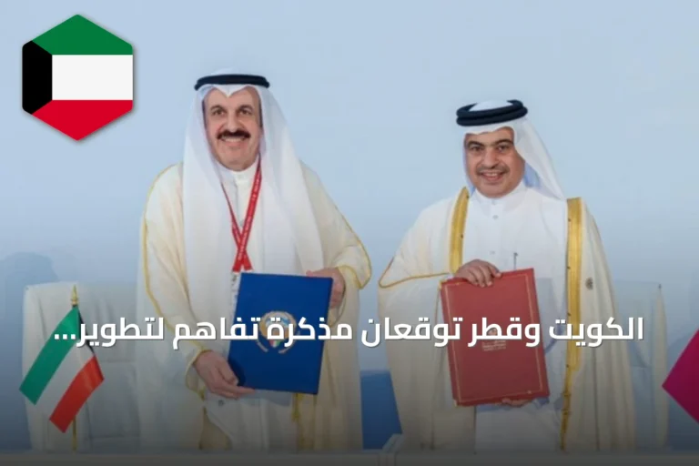 الكويت وقطر توقعان مذكرة تفاهم لتطوير السياسات المالية ورفع كفاءة الإدارة العامة
