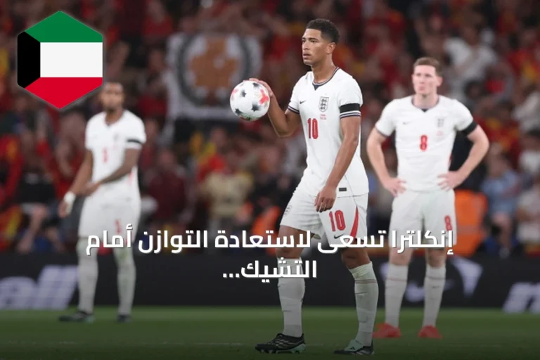 إنكلترا تسعى لاستعادة التوازن أمام التشيك في دوري الأمم الأوروبية