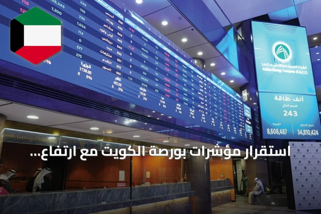 استقرار مؤشرات بورصة الكويت مع ارتفاع السيولة إلى 125.7 مليون دينار