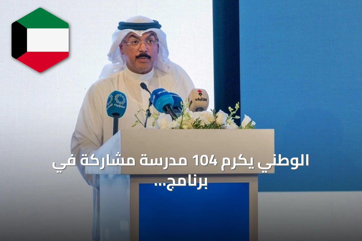 الوطني يكرم 104 مدرسة مشاركة في برنامج Bankee للعام الدراسي 2025-2026