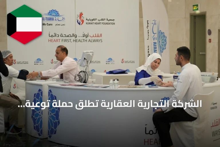 الشركة التجارية العقارية تطلق حملة توعية للقلب بالشراكة مع جمعية القلب الكويتية