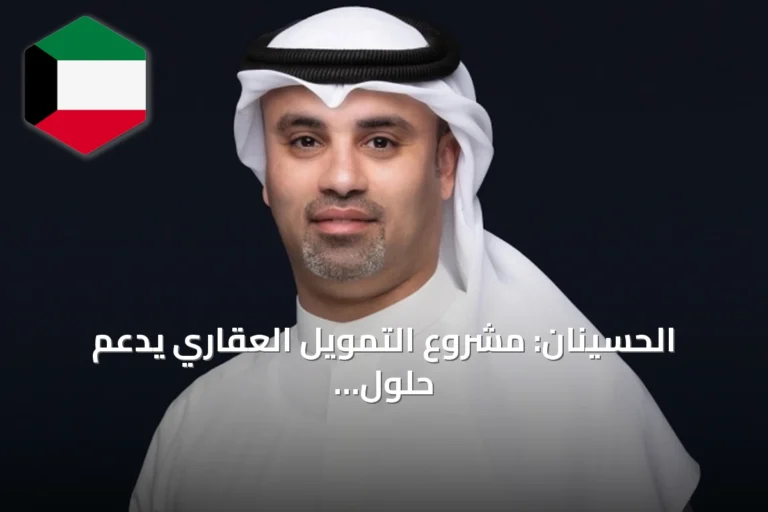 الحسينان: مشروع التمويل العقاري يدعم حلول الإسكان المستدامة لمواجهة 108 آلاف طلب