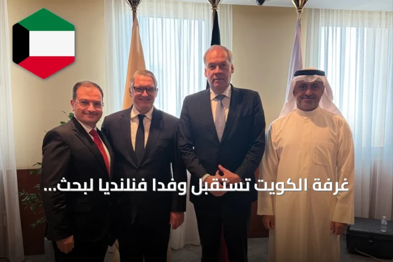 غرفة الكويت تستقبل وفداً فنلندياً لبحث تعزيز التعاون الاقتصادي