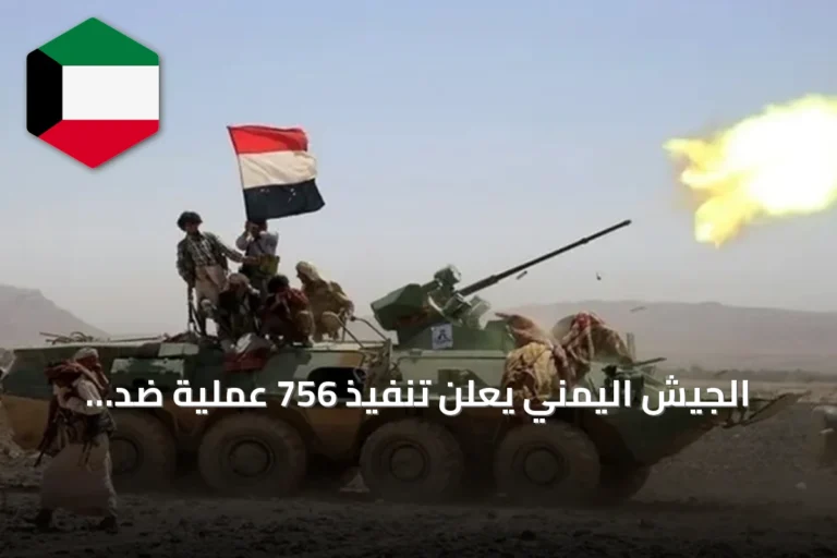 الجيش اليمني يعلن تنفيذ 756 عملية ضد الحوثي ومقتل أربعة خبراء إيرانيين
