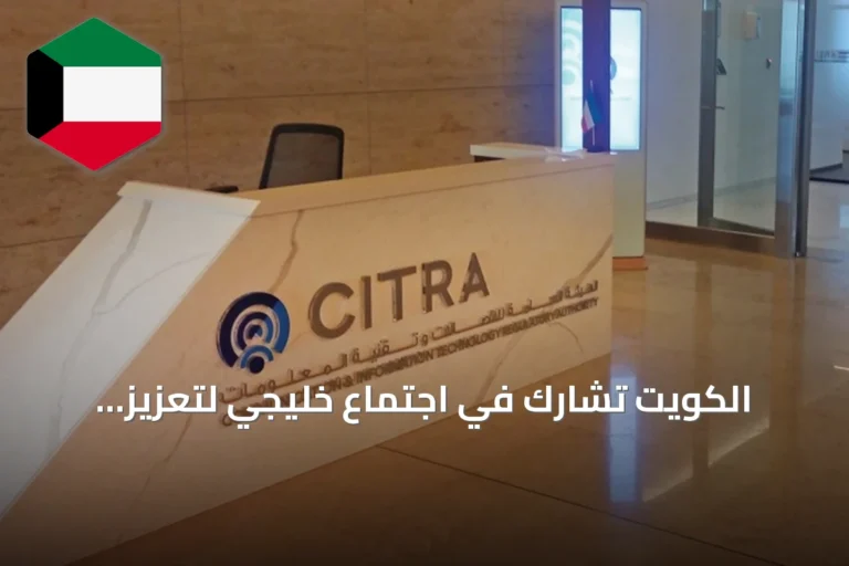 الكويت تشارك في اجتماع خليجي لتعزيز التعاون في البريد والاتصالات