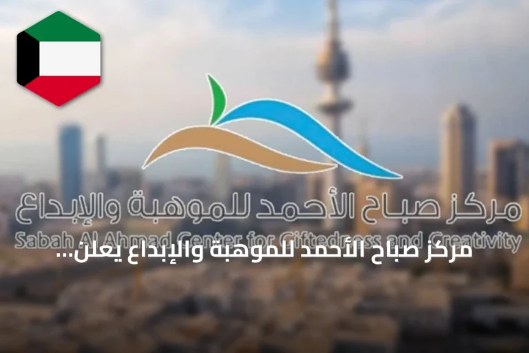 مركز صباح الأحمد للموهبة والإبداع يعلن فوز ثلاث فرق كويتية في برنامج «AI من الفكرة إلى التطبيق»