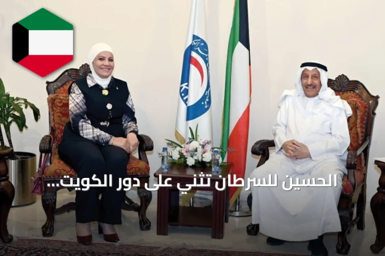 الحسين للسرطان تُثني على دور الكويت الإنساني وتعزز التعاون مع الهلال الأحمر
