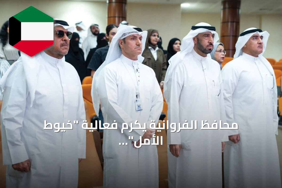 محافظ الفروانية يكرم فعالية "خيوط الأمل" لتدريب ذوي الإعاقة على الحرف اليدوية