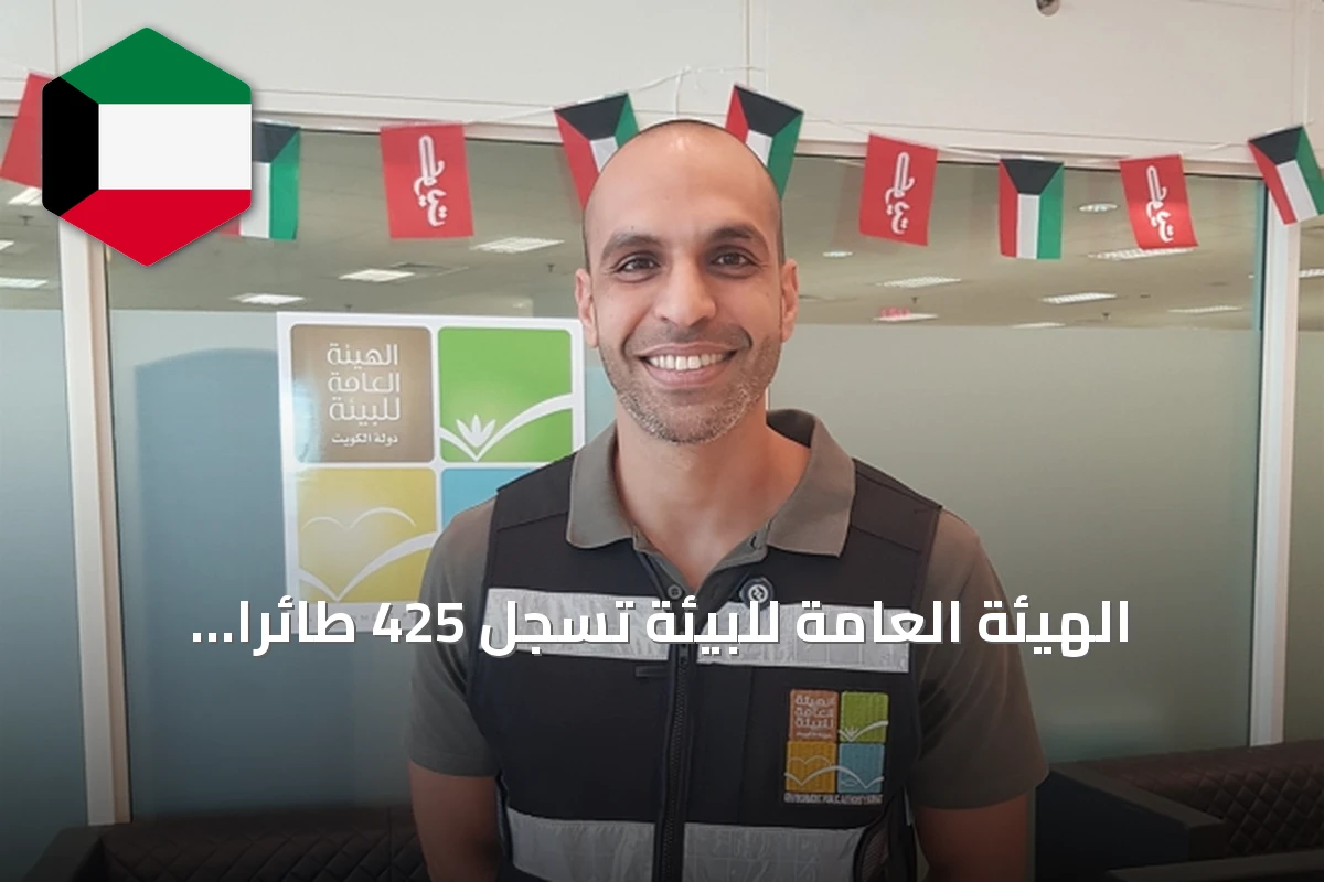 الهيئة العامة للبيئة تسجل 425 طائراً مهاجراً ومقيماً في الكويت