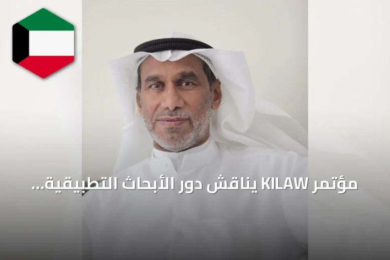 مؤتمر KILAW يناقش دور الأبحاث التطبيقية في تطوير التعليم
