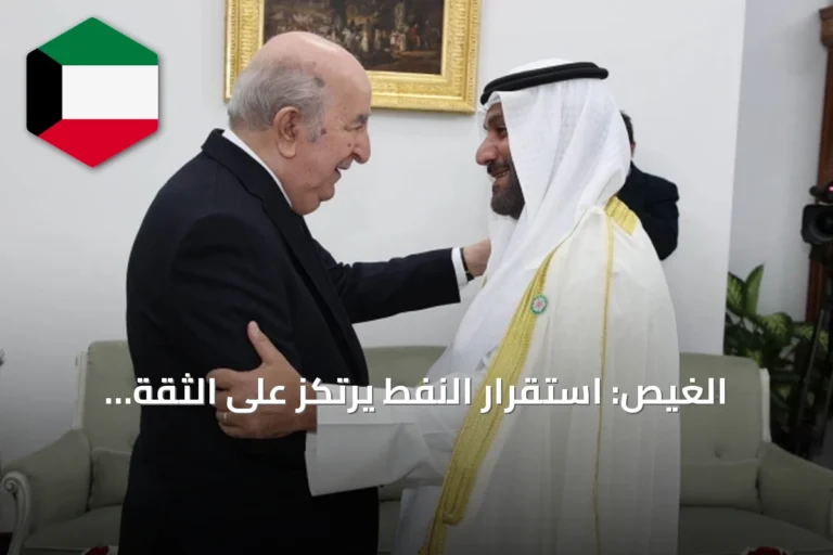 الغيص: استقرار النفط يرتكز على الثقة والتعاون الدولي في ظل ذكرى اتفاق الجزائر