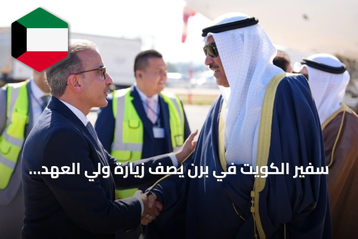 سفير الكويت في برن يصف زيارة ولي العهد لسويسرا بأنها محطة بارزة في تعزيز العلاقات الثنائية