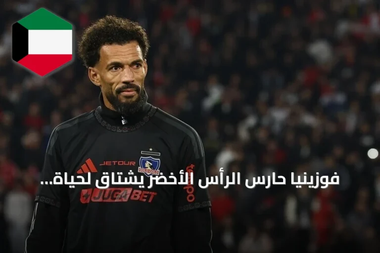 فوزينيا حارس الرأس الأخضر يشتاق لحياة هادئة قبل مونديال 2026