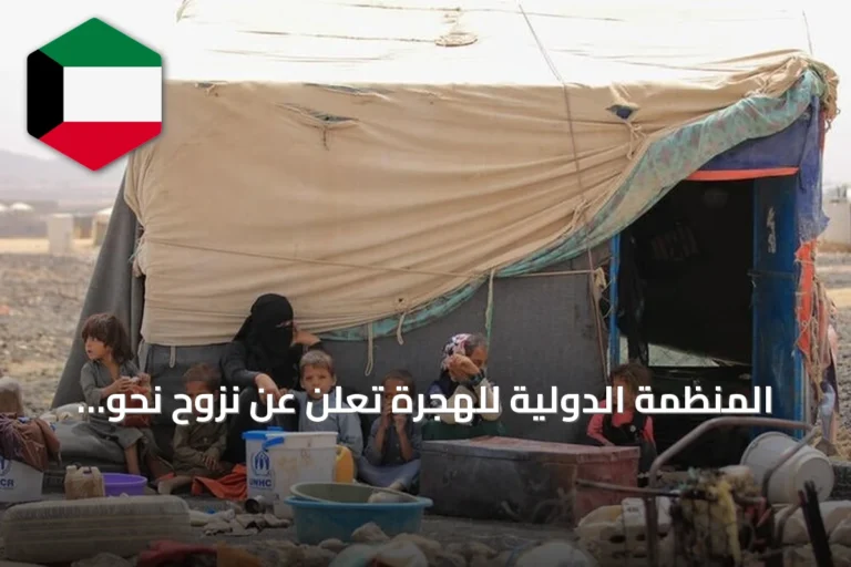 المنظمة الدولية للهجرة تُعلن عن نزوح نحو 16 ألف شخص في اليمن خلال أسبوع