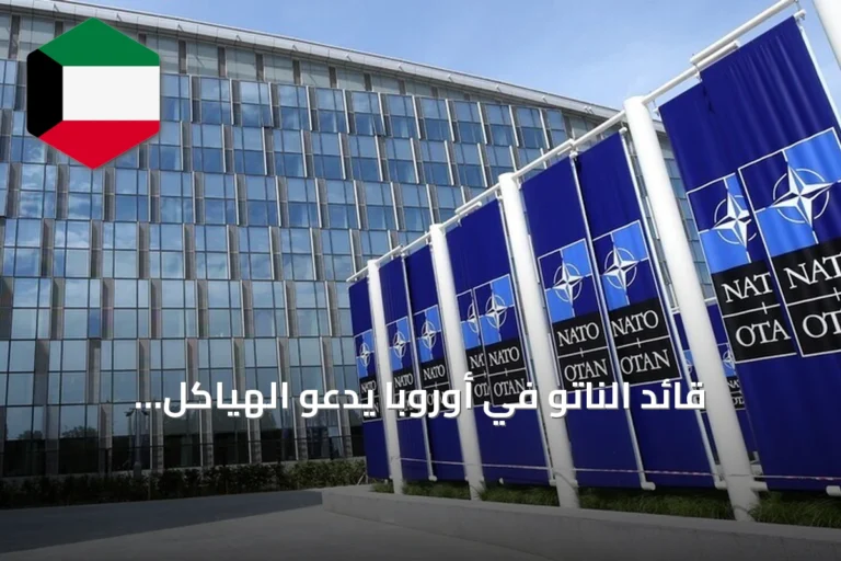 قائد الناتو في أوروبا يدعو الهياكل الدفاعية الأوروبية إلى التكامل مع الحلف لا المنافسة عليه