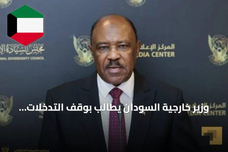 وزير خارجية السودان يطالب بوقف التدخلات الخارجية وتفكيك مليشيا الدعم السريع