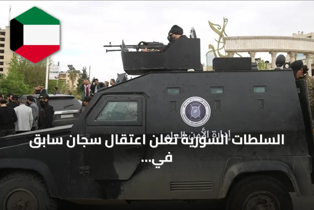 السلطات السورية تعلن اعتقال سجان سابق في المخابرات الجوية بدرعا