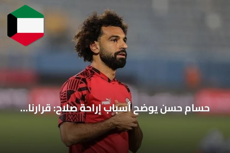 حسام حسن يوضح أسباب إراحة صلاح: قرارنا حماية له من الإصابة