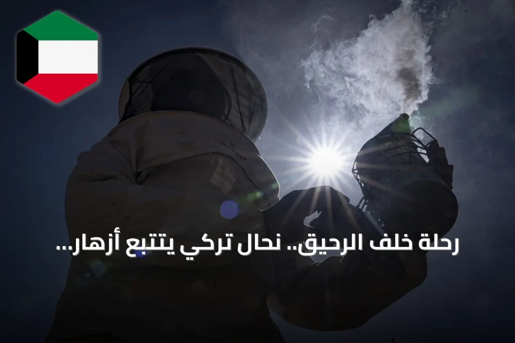 رحلة خلف الرحيق.. نحال تركي يتتبع أزهار المرتفعات لإنتاج عسل عضوي