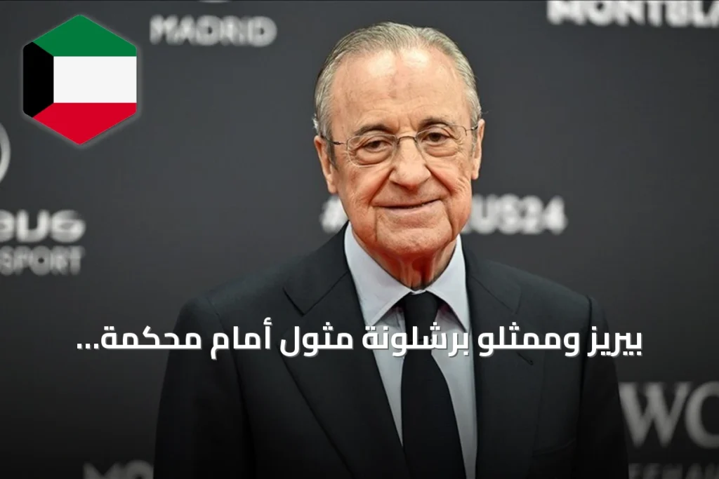بيريز وممثلو برشلونة مثول أمام محكمة مدريد في جلسة مصالحة قضائية