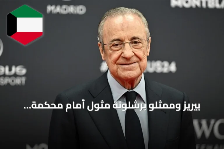 بيريز وممثلو برشلونة مثول أمام محكمة مدريد في جلسة مصالحة قضائية