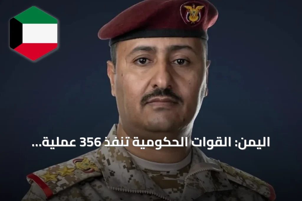 اليمن: القوات الحكومية تنفذ 356 عملية استهداف وتعلن مقتل وإصابة 476 حوثياً
