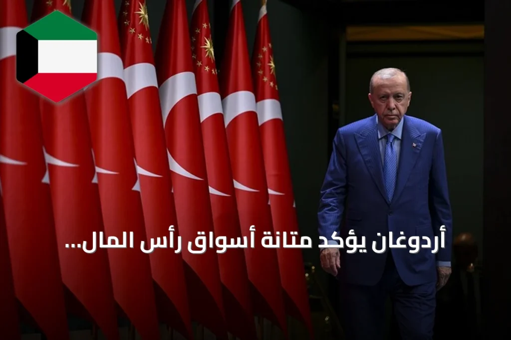 أردوغان يؤكد متانة أسواق رأس المال التركية رغم مشكلات محدودة في الصناديق