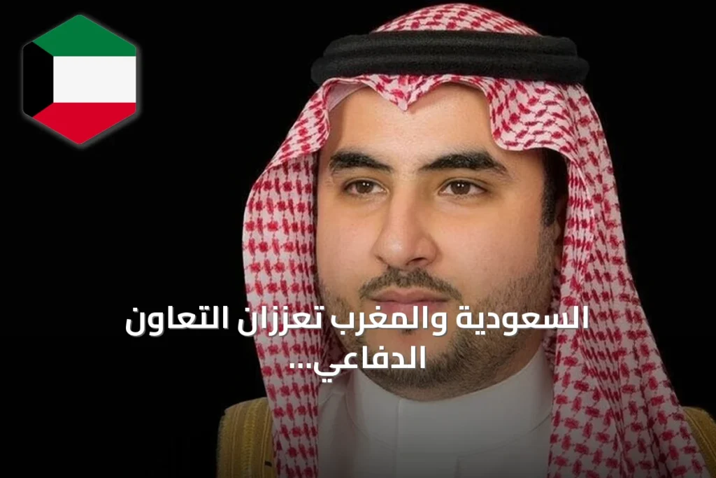 السعودية والمغرب تعززان التعاون الدفاعي وتؤكدان دعم أمن المنطقة