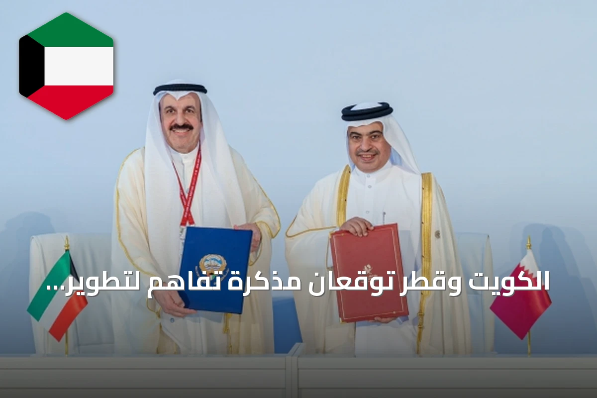 الكويت وقطر توقعان مذكرة تفاهم لتطوير السياسات المالية ورفع كفاءة الإدارة