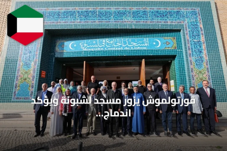قورتولموش يزور مسجد لشبونة ويؤكد اندماج المسلمين في أوروبا