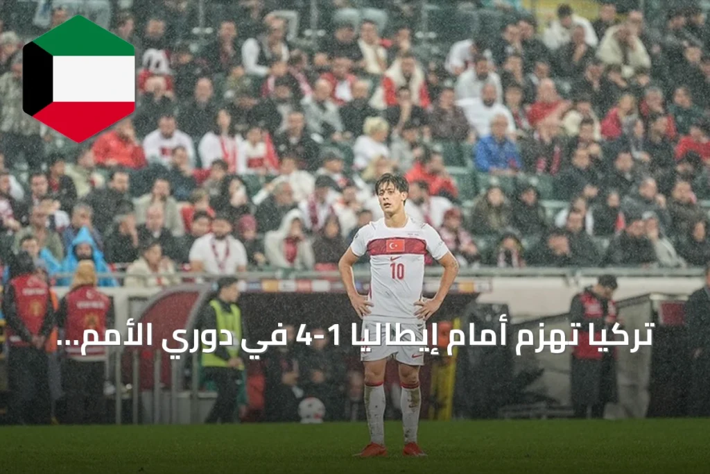 تركيا تهزم أمام إيطاليا 1-4 في دوري الأمم الأوروبية