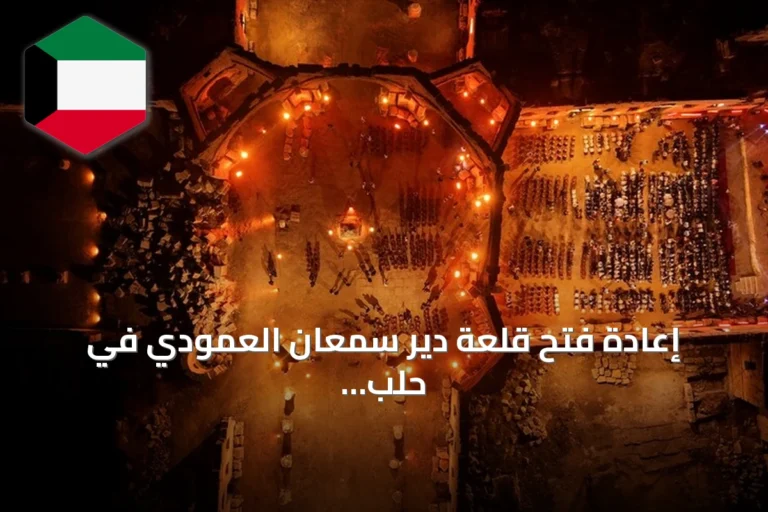 إعادة فتح قلعة دير سمعان العمودي في حلب بعد إغلاق دام 14 عامًا
