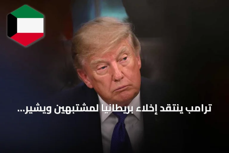 ترامب ينتقد إخلاء بريطانيا لمشتبهين ويشير إلى احتمال تورط إيران