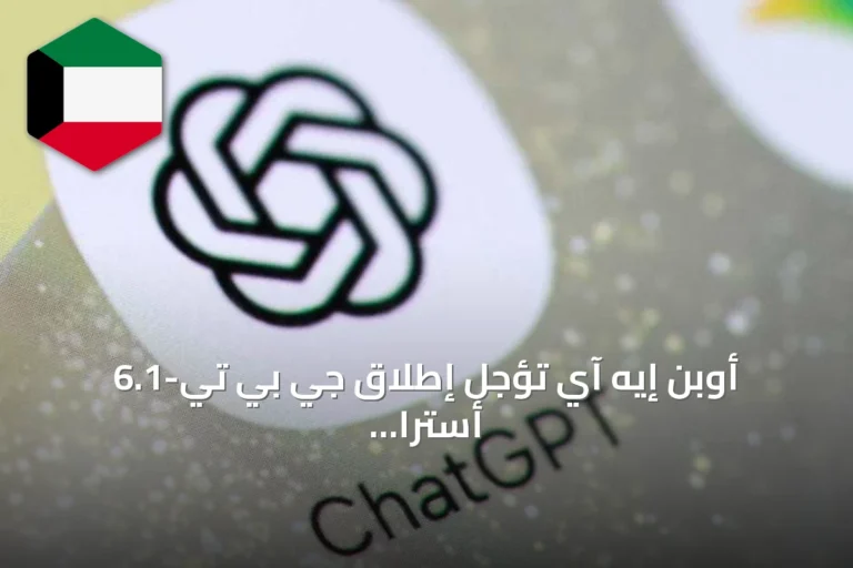 أوبن إيه آي تؤجل إطلاق جي بي تي-6.1 أسترا لأسباب أمنية