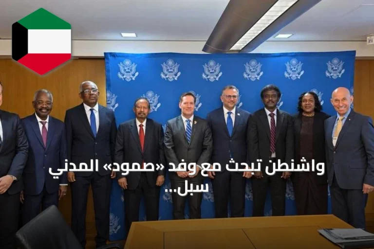 واشنطن تبحث مع وفد «صمود» المدني سبل إنهاء الحرب في السودان